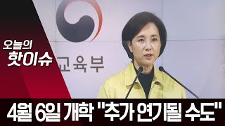 또 미뤄져 ‘4월 개학’ 현실화…“최악의 경우 추가 연기” | 뉴스A