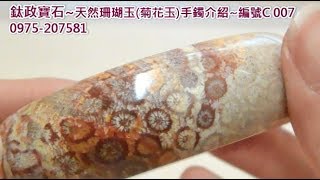 紅花瓣戴手上~天然珊瑚玉(菊花玉)手鐲介紹/編號C007~鈦政寶石