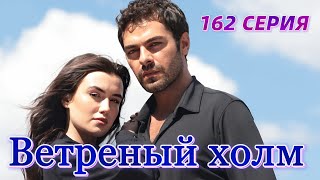 Ветреный холм 162 серия на русском языке. Новый турецкий сериал. Анонс