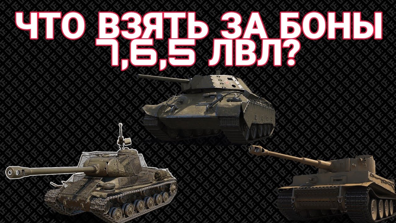 Где Купить Танки За Боны