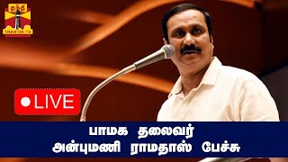 🔴LIVE : பாமக தலைவர் அன்புமணி ராமதாஸ் பேச்சு | நேரலை காட்சிகள் | Anbumani Ramadoss