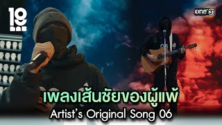 เพลงเส้นชัยของผู้แพ้ Artist’s Original Song 06 | Highlight 19Lab EP.08 | 21 ส.ค. 67 | one31