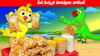 పేద పిచ్చుక పానిపూరి చాలెంజ్ | Peda pichuka panipuri challenge | Dream Birds Stories Telugu