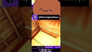 【影廊】なんか怪しいとは思った | ojitakonogamebeya (#Twitch)