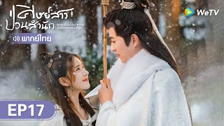 ซีรีส์จีน | ศิษย์สาวป่วนสำนัก (A Female Student ArrivesattheImperialCollege) | EP.17 พากย์ไทย | WeTV