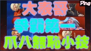 KOF98OL 阿評【轉載陸服】大表哥 爭霸第一