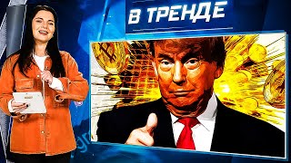 Трамп смог ОБМАНУТЬ Россию! Тайный замок Орбана. Армия РФ и сифилис! Это от КНДР | В ТРЕНДЕ