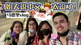 【马德里vlog】六年不见，歪果仁姐夫竟然说中文“矮油我的妈”！｜one day in Madrid, my sister's Spanish hubby spoke Chinese haha