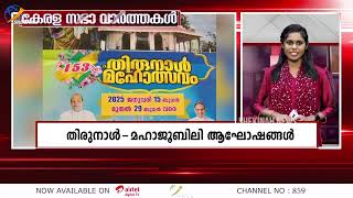 28.01.2025 അറിയാം കേരളസഭയുടെ തുടിപ്പുകൾ വേഗത്തിൽ | KERALA SABHA VARTHAKAL