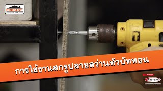 สกรูปลายสว่าน โปรฟาส์ท (Profast) - สกรูหัวบัททอน