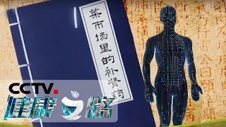 《健康之路》 菜市场里的补肾药 食物补肾更安全方便 20190305 | CCTV科教