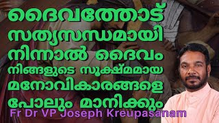 ദൈവത്തോട് സത്യസന്ധമായി നിന്നാൽ ദൈവം നിങ്ങളുടെ സൂക്ഷ്മമായ മനോവികാരങ്ങളെ പോലും മാനിക്കും ?