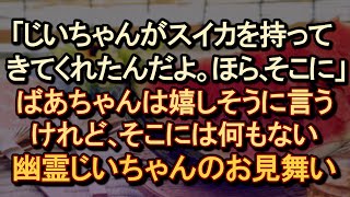 【不思議 ｲｲ話】寝たきりのばあちゃん「じいちゃんがお前はまだ来ちゃいけないって言うんだ」それから… 【朗読・字幕】