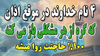 ذکر سریع الاجابه/فقط 7 روز با شنیدن صدای اذان این 4 نام اعظم خداوند رو بگوتا حاجت روا بشی 💫