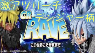 CR RAVE 〜この世界こそが真実だ〜　激アツ リーチ 剣保留 群予告　デンジャー柄