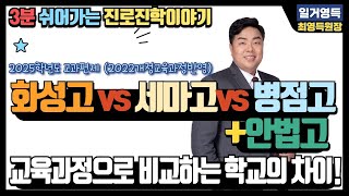 2025학년도 화성고 vs 세마고 vs 병점고 + 안법고 2022개정교육과정