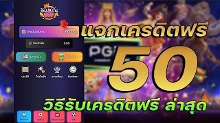 เครดิตฟรี 50 ไม่ต้องฝาก ไม่ต้องแชร์ ล่าสุด แจกเครดิตฟรี รับทันที แค่สมัคร ไม่ต้องยืนยันOTP ใหม่ 2024