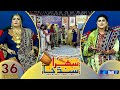 Sehra Sindh Ja - Ep 36 | Sindhi Cultural Music Show | SindhTVHD Music