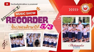 การแสดง ขลุ่ยริคอร์เดอร์ ชั้นประถมศึกษาปีที่ 5 /3 ปีการศึกษา 2567