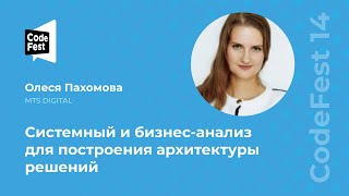 Олеся Пахомова. Системный и бизнес-анализ для построения архитектуры решений