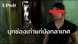 บุกซ่องเก่าแก่บังกลาเทศ | ร้อยเรื่องรอบโลก EP60