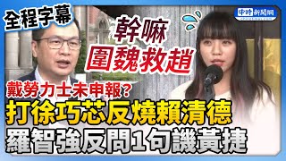 【全程字幕】戴勞力士未申報？打徐巧芯反燒賴清德　羅智強：黃捷幹嘛圍魏救趙 @ChinaTimes