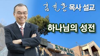 [새벽예배] 하나님의 성전 2024/07/09