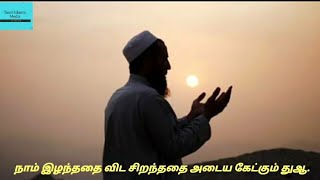 Tamil Islamic bayan|நாம் இழந்ததை விட சிறந்ததை அடைய கேட்கும் துஆ.