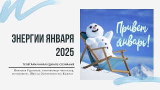 ЭНЕРГИИ 2025 ГОДА. Энергетический прогноз + Практика. Наталья Русанова