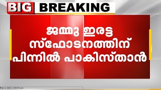 ജമ്മു ഇരട്ട സ്ഫോടനത്തിന് പിന്നിൽ പാകിസ്താനെന്ന് വിവരം