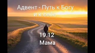 19.12 - мама