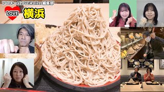 超ドカ盛り1キロそば！「味奈登庵」の富士山盛りを新春から完食なるか⁉ ：LOVE横浜#29