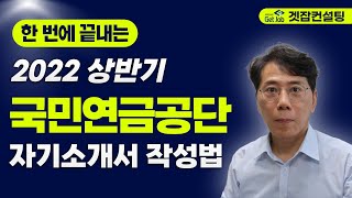 2022 상반기 국민연금공단 자기소개서 작성법(한 번에 끝내기)