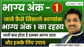 भाग्य अंक 1,भाग्यांक 1,Numerology में शुभअंक 1,मूलांक 1,भाग्य अंक 1 ,नामांक 1 वाले लोग   lec. 991