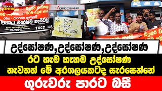 උද්ඝෝෂණ, උද්ඝෝෂණ, උද්ඝෝෂණ I නැවතත් මේ අරගලයකටද සැරසෙන්නේ Iගුරුවරු පාරට බසී