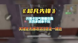 出那么多货没有背包该如何是好？#超凡先锋零花钱计划 #超凡先锋