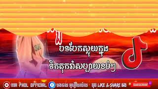 សូមចុចបូតុង_Subscribe_ម្នាក់មួយរួចហើយដាក់សញ្ញាកណ្ដឹងផង  បទល្បីក្នុងtik tok🚀វ៉ៃសិចមួយបងហើយចាំដើលេង🚀