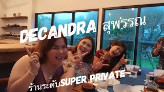 มินิรีวิว Decandra ร้านอาหารsuper private สุพรรณบุรี