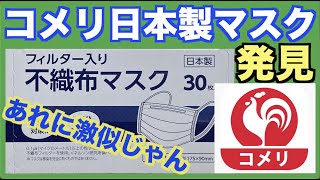 コメリの日本製マスクを開封したら「あのマスクに激似だった！」