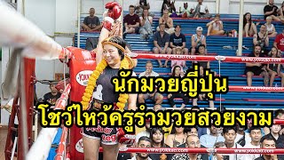 สุดยอด นักมวยหญิงญี่ปุ่นโชว์ไหว้ครูรำมวยสวยงาม Meg Kru bird Muaythai vs ปลายฟ้า ศิษย์ช้างไทยอ