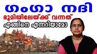 ഗംഗാ നദി ഭൂമിയിലേക്ക് വന്നത് എങ്ങിനെ? വിവരണം:-സുധ വാഴകുന്നം.