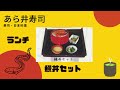 【茨城県坂東市】「あら井寿司」のご紹介（がんばん堂本舗提供）