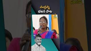 చంభా గాడి భజన పాట.🙄🤦😆*Nara Chandrababu Naidu #Pattikonda #EndOfTDP