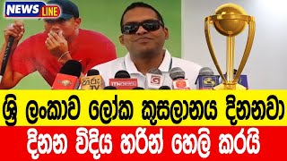 @newslineSL ශ්‍රි ලංකාව ලෝක කුසලානය දිනනවා.හරින් හෙලි කරයි - Sri Lanka wins the World Cup.