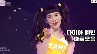 다이아(DIA) 예빈 타이틀곡 파트 모음 (2015 ~ 2020)