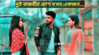 দুই বান্ধবীর ক্রাশ যখন একজন 😂 ফারহানের সবচেয়ে ফানি _ লাভ স্টোরি নাটক 💚 Bangla new natok 2024 ✅