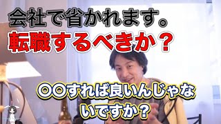 【逆転の発想】職場で仲間外れになっている人いませんか？こうすると良いかもしれません。