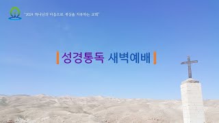 [샘골교회]  2024. 03. 20.새벽예배