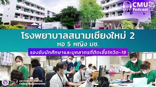 มช. ตั้งโรงพยาบาลสนามเชียงใหม่ 2 (หอ 5 หญิง มช.) (CMU Podcast Ep.17)