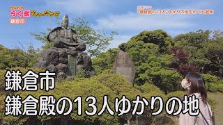 【らく楽ウォーキング】 鎌倉市篇